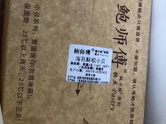 -鲍师傅糕点(观前街店)