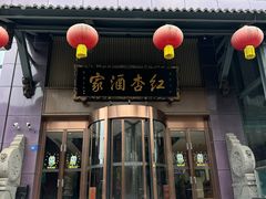 -红杏酒家·地道川菜(一品天下店)