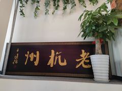 门面-百家鲜·杭帮菜