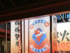 -热火朝天鲜切牛肉火锅(南强街巷店)