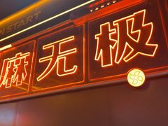 -探鱼·鲜青椒爽麻烤鱼(广州欣荣广场店)