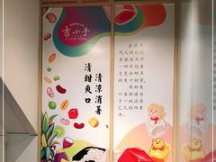 -吉小手•豆花和糖水(卧龙晓城店)