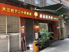 门面-番茄屋葡式美食(总店)