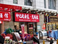 -钟记陕南菜·煎锅鱼(红专南路店)
