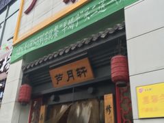 -芦月轩羊蝎子(太平桥店)