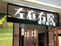 门面-左庭右院鲜牛肉火锅(浦江欢乐颂店)