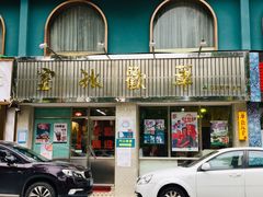 门面-華歡冰室-WahFoon(吉大店)