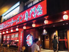 门面-一蘭拉面(铜锣湾店)