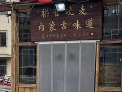 -联营烧麦(乌兰察布店)