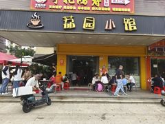 -荔园小馆(园岭新村二期店)