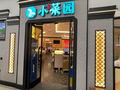 -小菜园新徽菜(芜湖万达店)