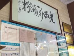 -老西关濑粉(文明路店)