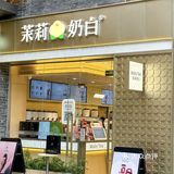 火爆全网的茉莉奶白来老城根啦‼️真把人粉嫩住