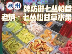 -老炳·七丛松甘草水果