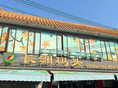 -长洲渡车船码头