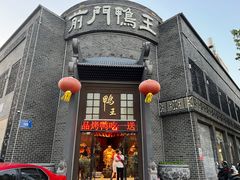 -前门烤鸭(江东中路店)