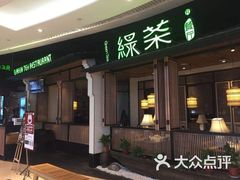 门面-绿茶餐厅(龙湖杭州金沙天街店)