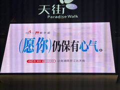 -龙湖南京江北天街