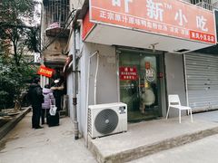 -叶新小吃店(来凤小区总店)