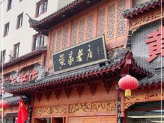 门面-黄家老店·非遗灌汤包(晋安路店)