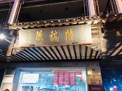 门面-陆稿荐观前街店