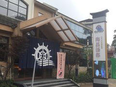 -重庆南山海昌汤都