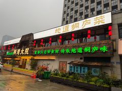 门面-桐湾大院·桐庐菜(滨江店)