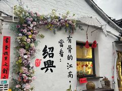 -绍兴书圣故里景区