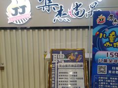 -集杰尚品海鲜烤肉自助餐厅(乳山振华店)