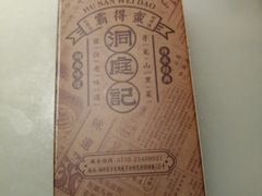 -洞庭记·老湖南味道(下沙店)