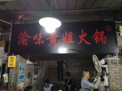 -渝味黄姐火锅(黄泥村店)