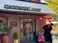 -Mammamia意大利餐厅(阳春巷店)