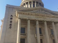 -天津音乐厅