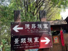-云南民族村