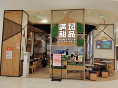 门面-满记甜品(苏州中心店)