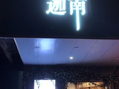 门面-迦南·甜品蛋糕(传媒店)