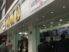 门面-闻酥园(青羊区人民中路店)