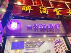 -一只酸奶牛(八一路店)