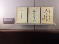 -上海孙中山故居纪念馆