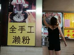门面-老西关濑粉(文明路店)