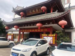 -香麒园·过桥米线·南湖雅宴