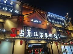 -古萧汪家羊肉馆(淮北四马路店)