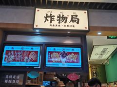 门面-炸物局(泊富I CITY店)