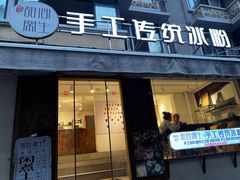 -甜心闲生传统手工冰粉(奎星楼店)