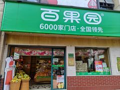 -百果园PAGODA(盛世家园店)