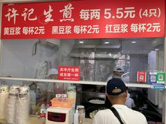 -许记生煎(遵义路店)