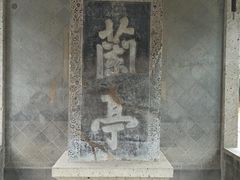 -兰亭风景区