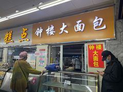 -钟楼大面包