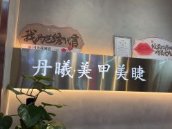 -丹曦·美甲美睫