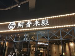 门面-阿香米线(大悦城店)